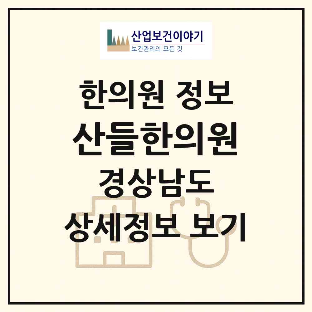 2026 산들한의원 (거제시 상문동)|한의원|요양기관 정보