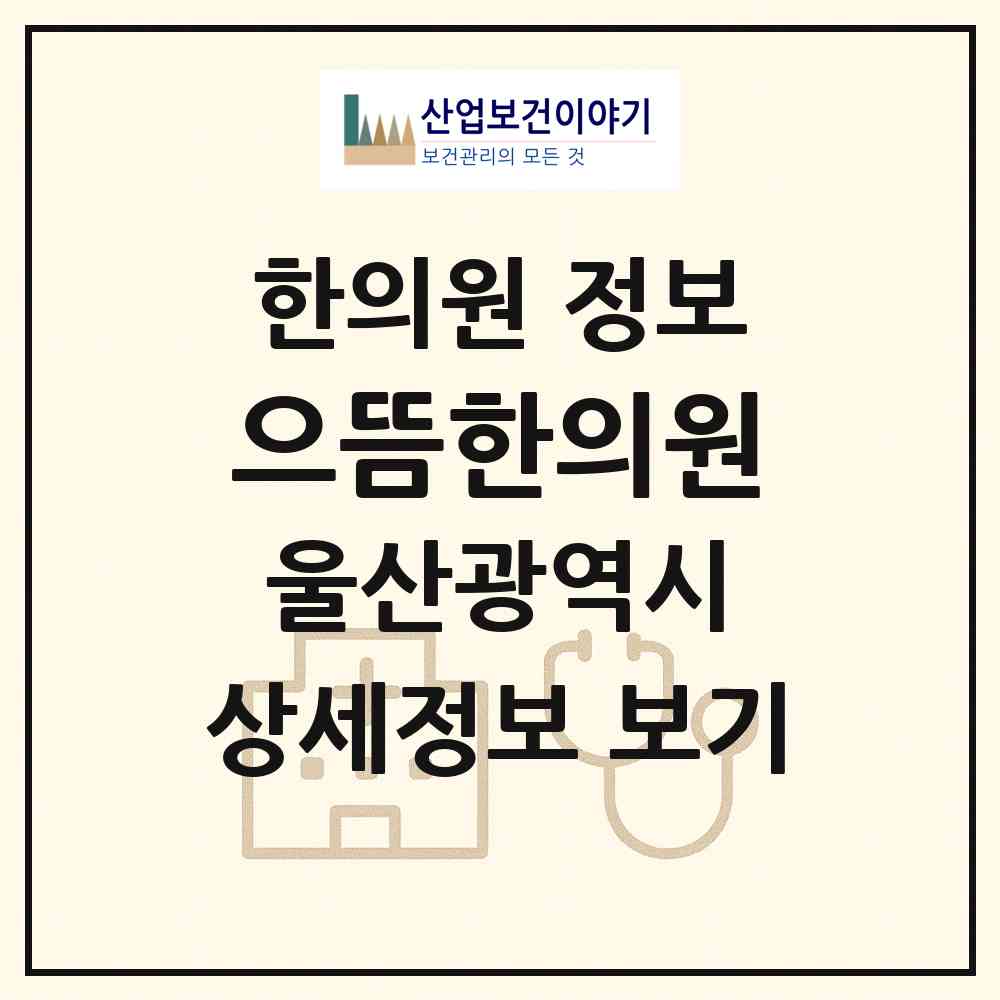 2026 으뜸한의원 (울산 울주군 언양읍)|한의원|요양기관 정보