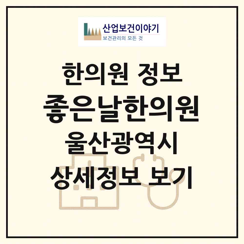 2026 좋은날한의원 (울산 북구 농소1동)|한의원|요양기관 정보