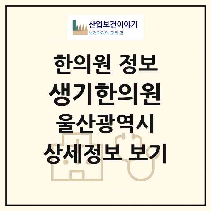 2026 생기한의원 (울산 남구 삼산동)|한의원|요양기관 정보