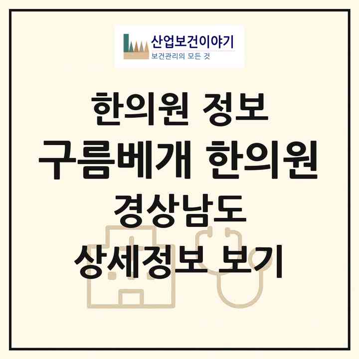 2026 구름베개 한의원 (진주시 충무공동)|한의원|요양기관 정보