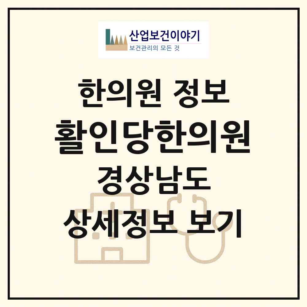 2026 활인당한의원 (통영시 광도면)|한의원|요양기관 정보