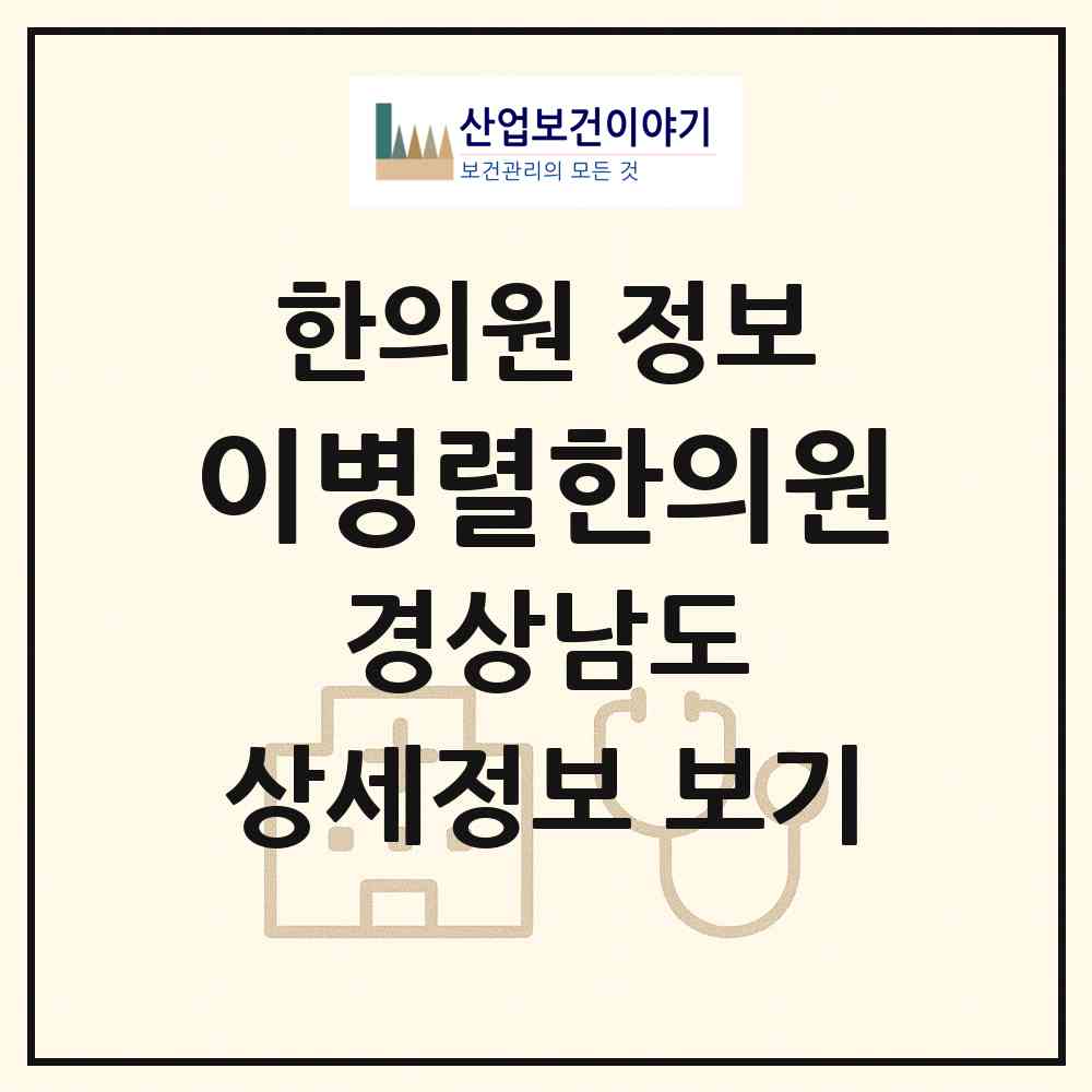 2026 이병렬한의원 (양산시 물금읍)|한의원|요양기관 정보