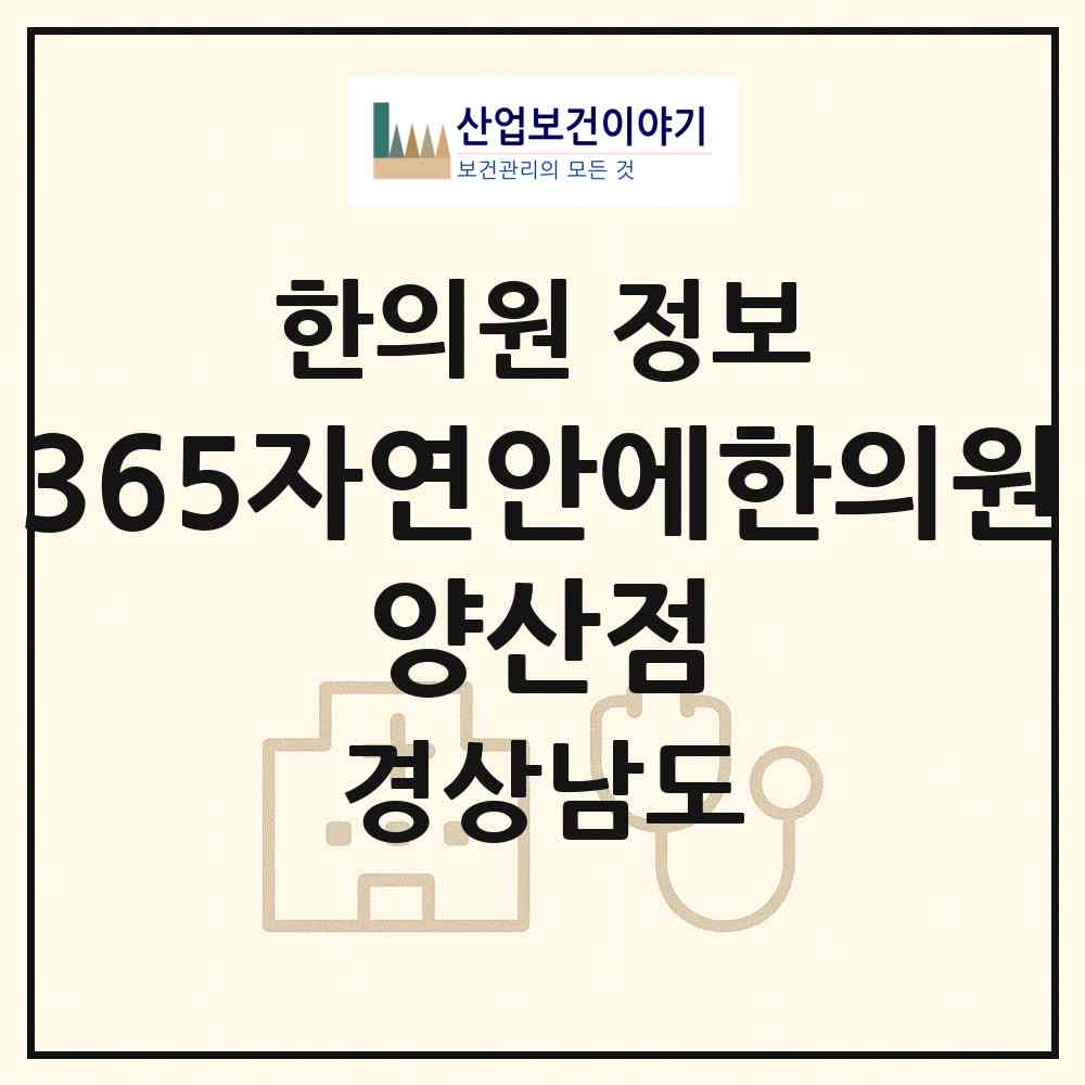 2026 365자연안에한의원 양산점 (양산시 물금읍)|한의원|요양기관 정보