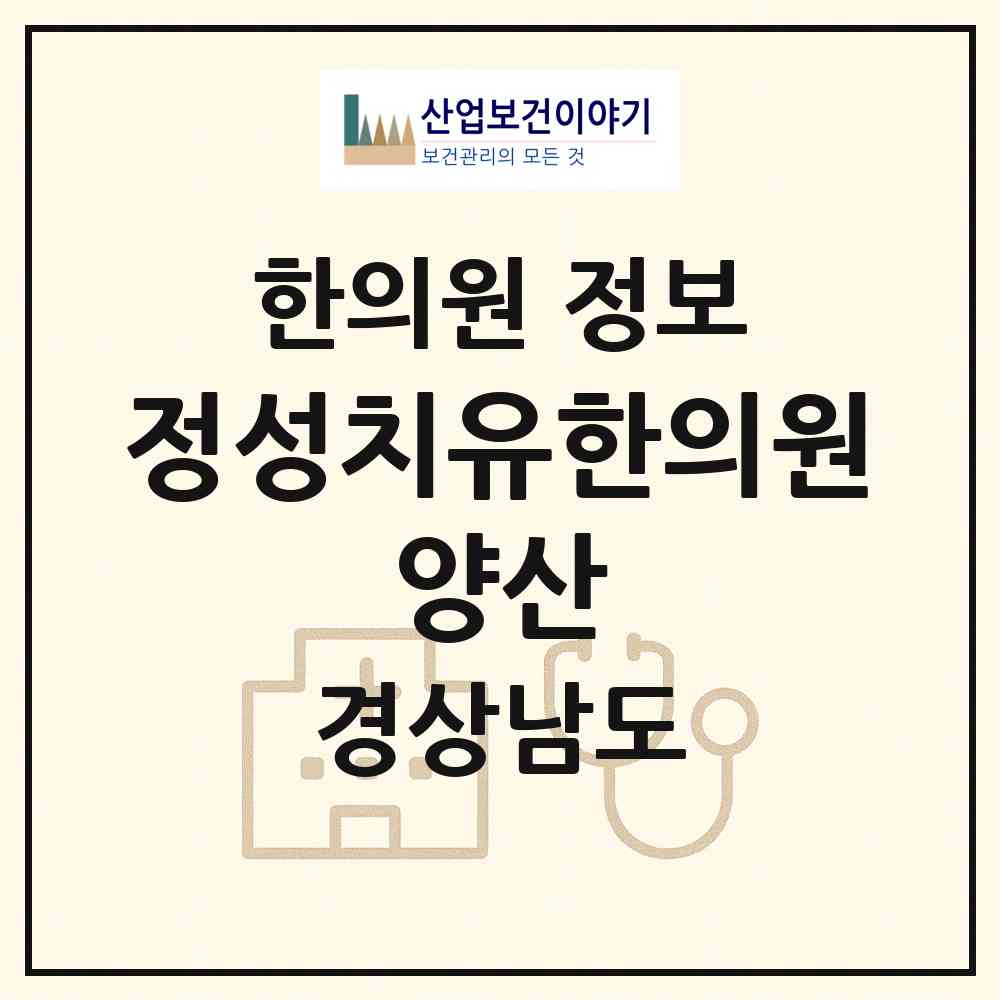2026 정성치유한의원 양산 (양산시 양주동)|한의원|요양기관 정보