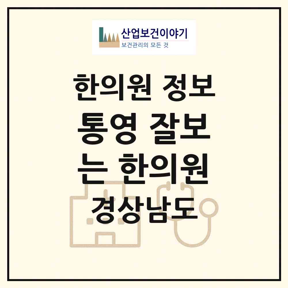 2026 통영 잘보는 한의원 (통영시 광도면)|한의원|요양기관 정보