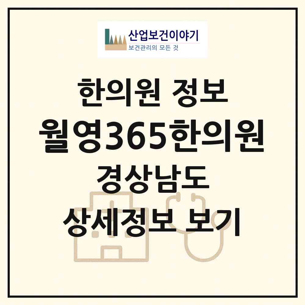 2026 월영365한의원 (창원시 월영동)|한의원|요양기관 정보