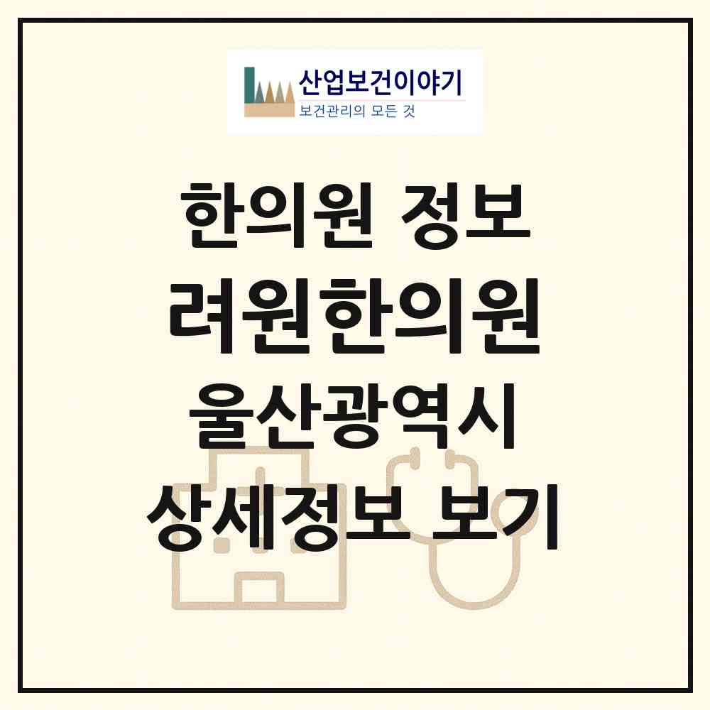 2026 려원한의원 (울산 중구 병영1동)|한의원|요양기관 정보
