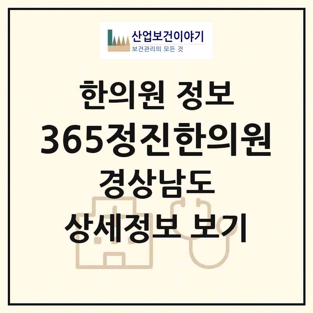 2026 365정진한의원 (김해시 북부동)|한의원|요양기관 정보