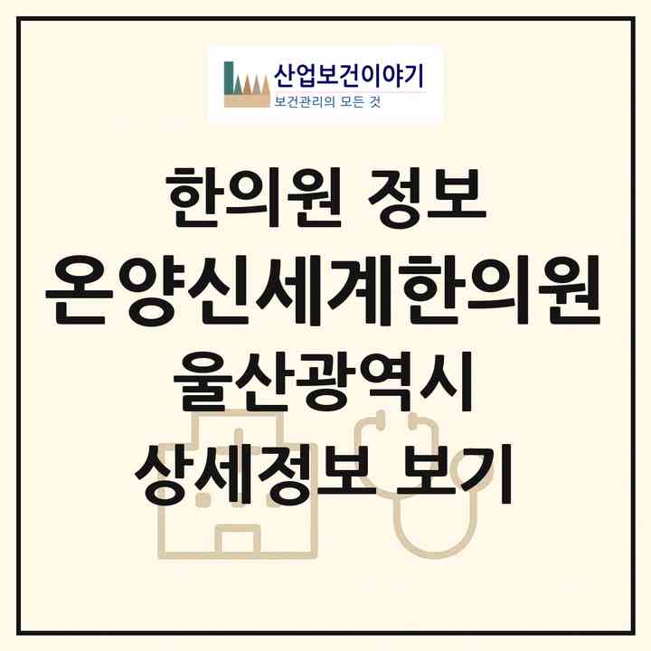2026 온양신세계한의원 (울산 울주군 온양읍)|한의원|요양기관 정보