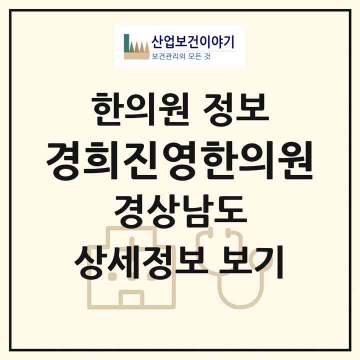 2026 경희진영한의원 (김해시 진영읍)|한의원|요양기관 정보