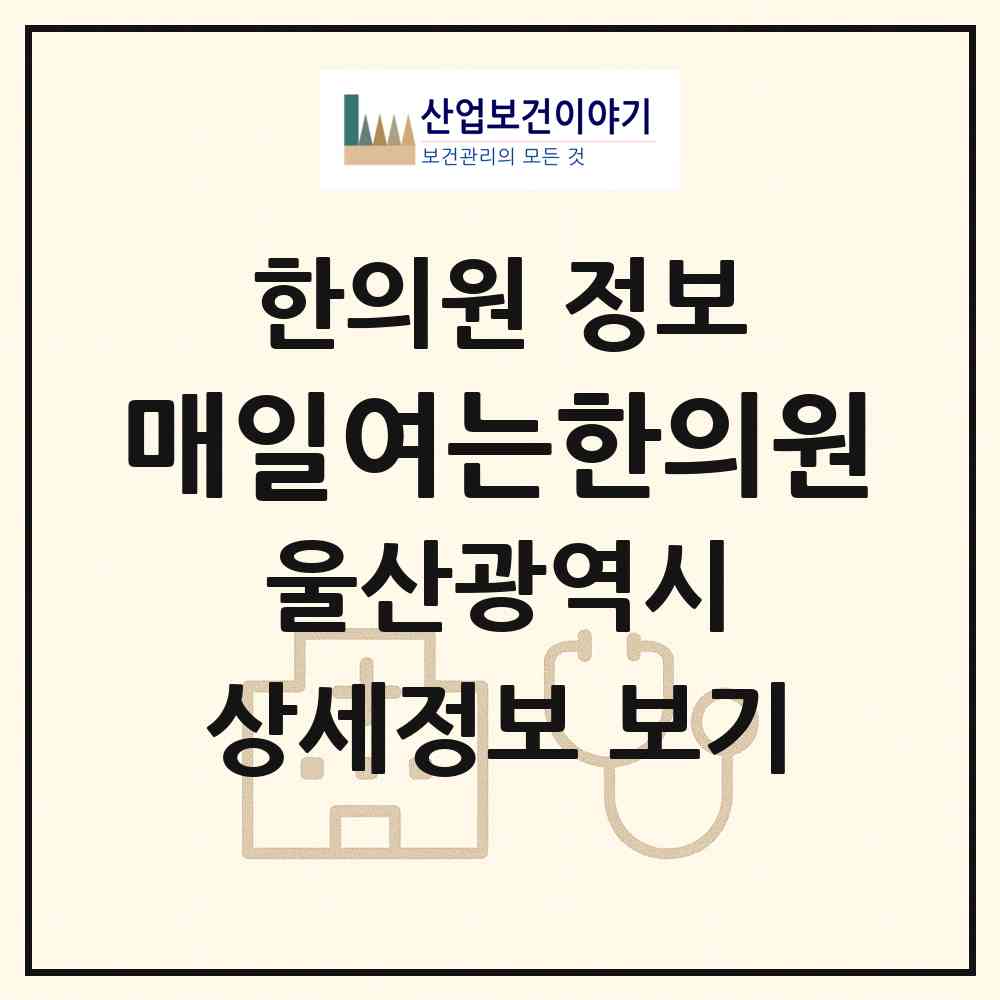 2026 매일여는한의원 (울산 북구 송정동)|한의원|요양기관 정보