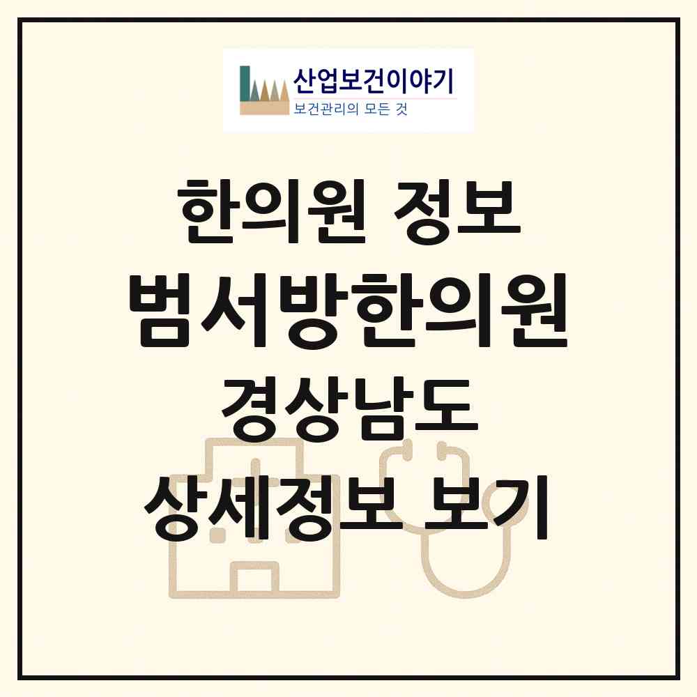 2026 범서방한의원 (김해시 장유1동)|한의원|요양기관 정보