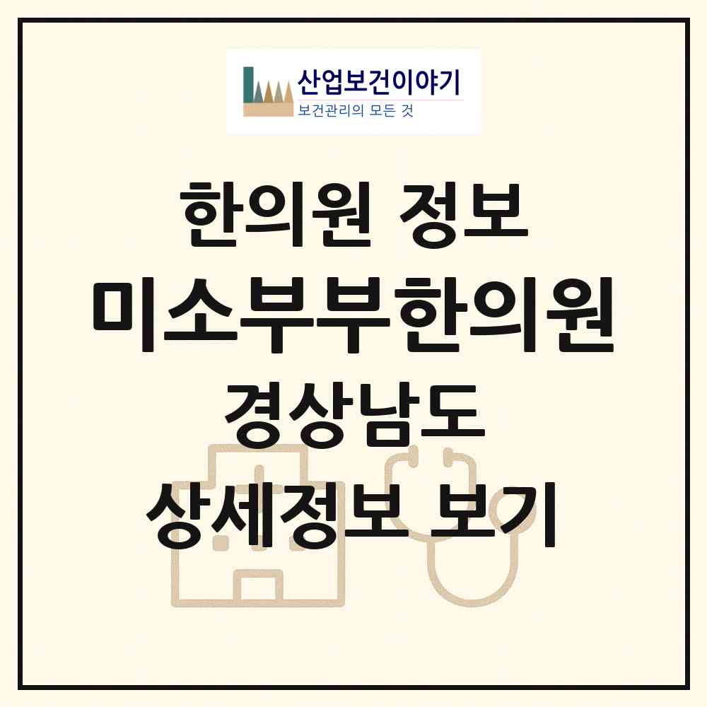 2026 미소부부한의원 (양산시 양주동)|한의원|요양기관 정보