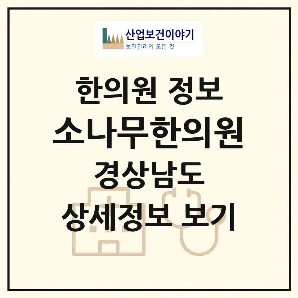 2026 소나무한의원 (진주시 성북동)|한의원|요양기관 정보