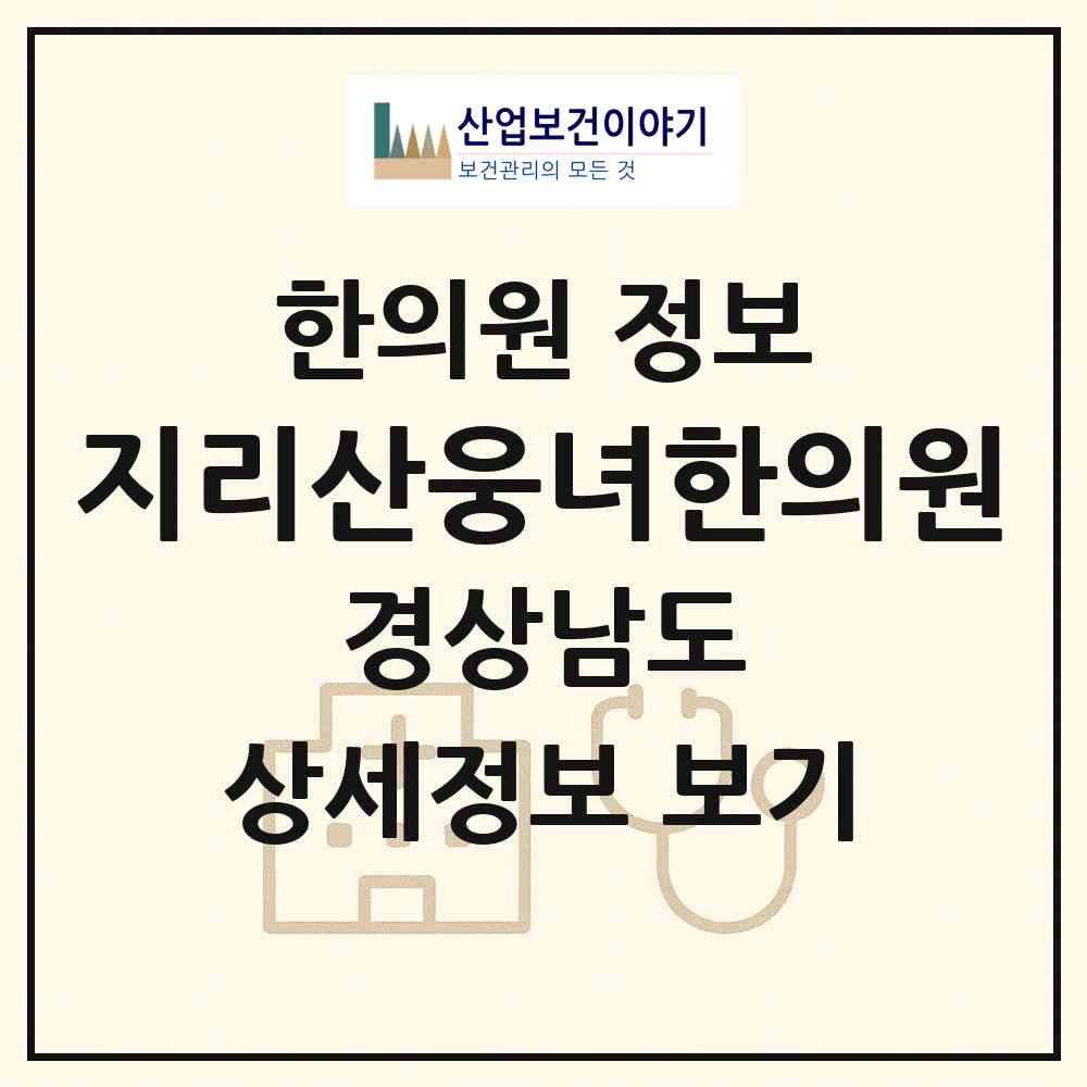 2026 지리산웅녀한의원 (진주시 신안동)|한의원|요양기관 정보