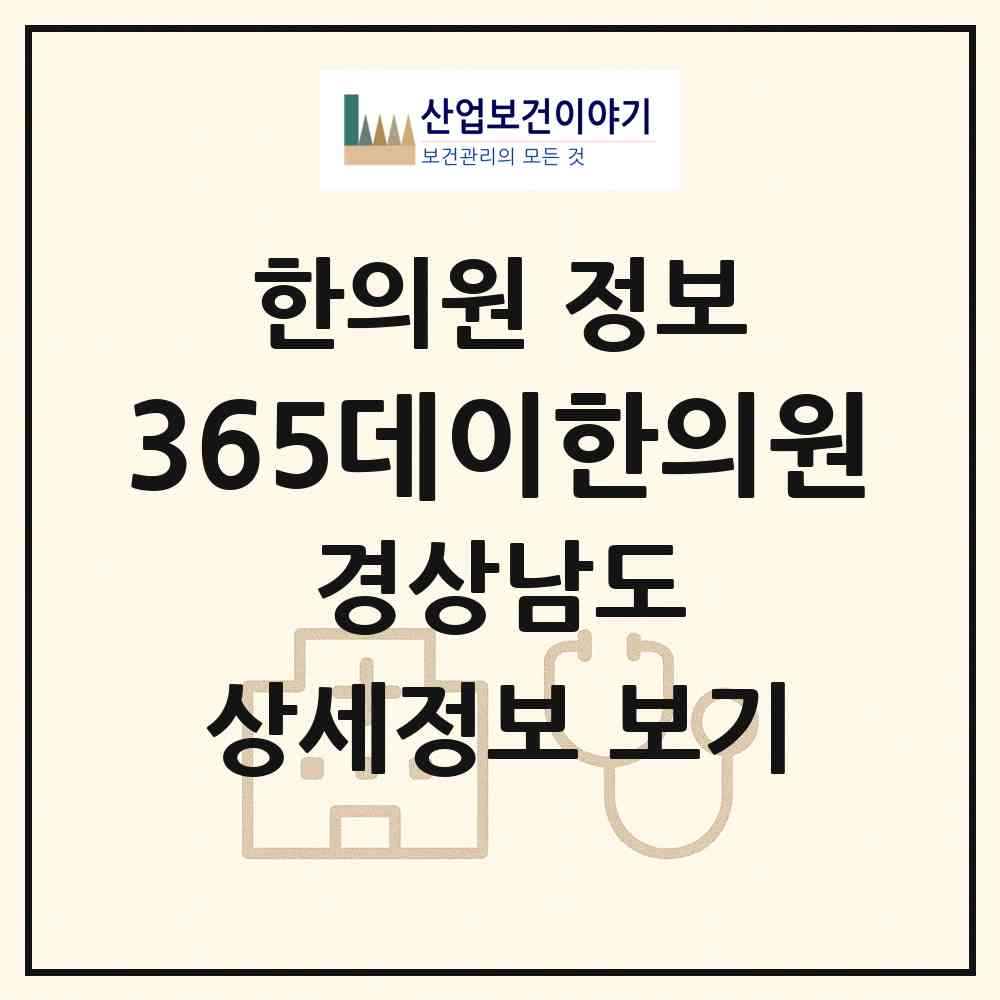 2026 365데이한의원 (양산시 물금읍)|한의원|요양기관 정보