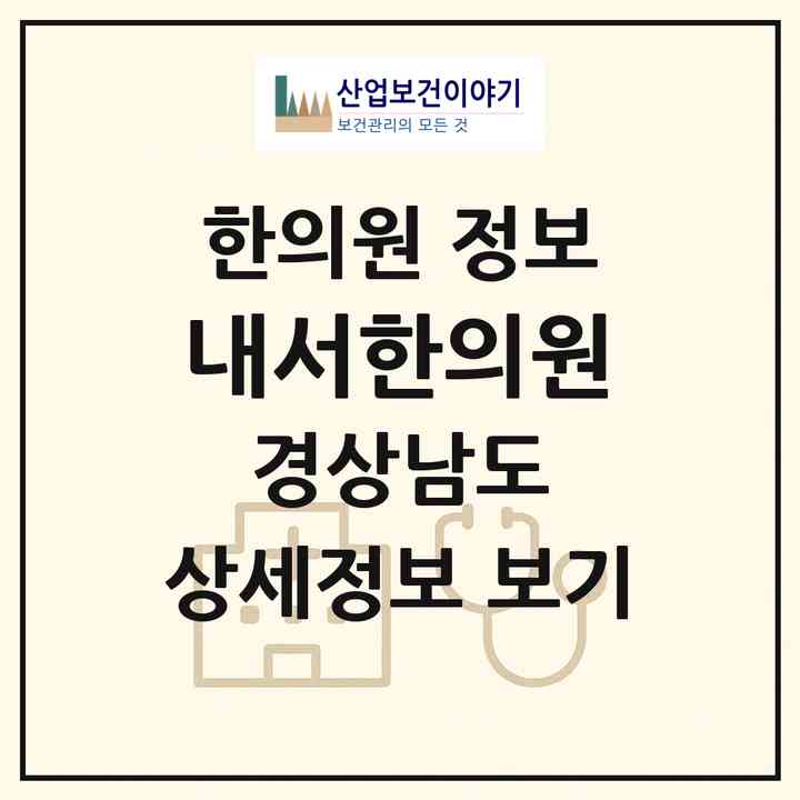 2026 내서한의원 (창원시 내서읍)|한의원|요양기관 정보