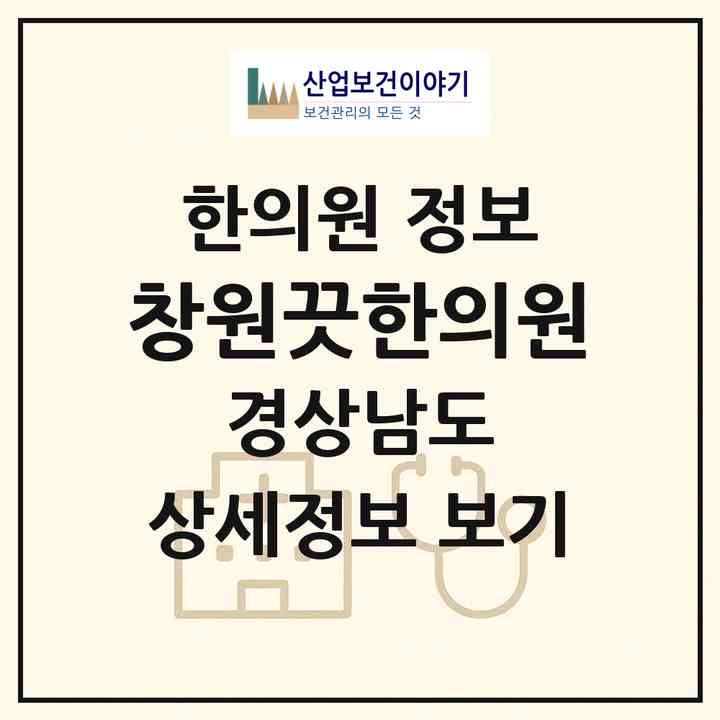 2026 창원끗한의원 (창원시 상남동)|한의원|요양기관 정보