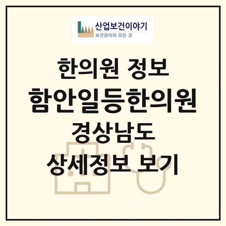 2026 함안일등한의원 (함안군 가야읍)|한의원|요양기관 정보