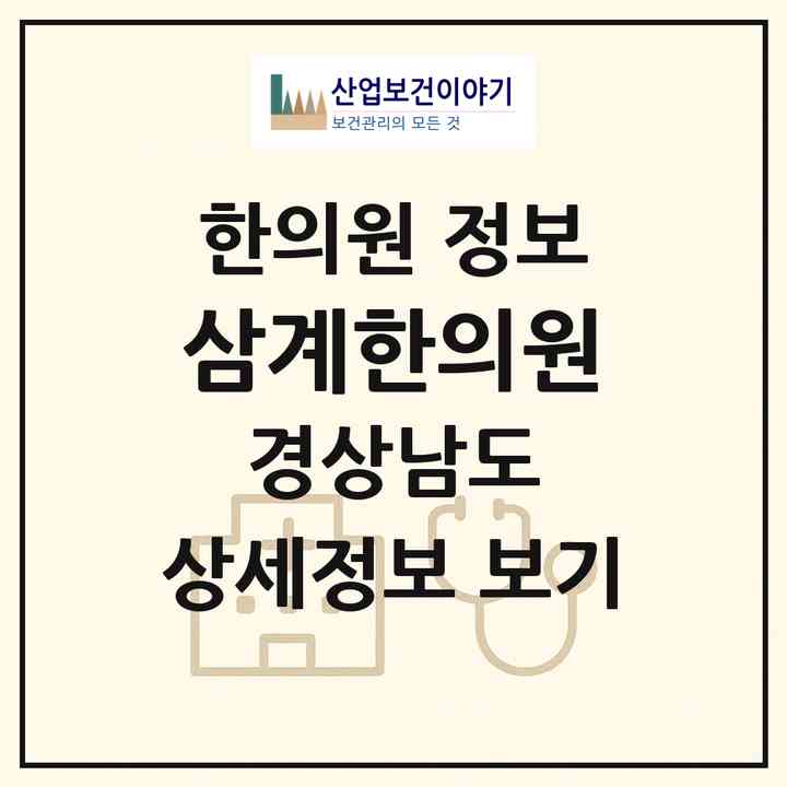 2026 삼계한의원 (김해시 북부동)|한의원|요양기관 정보