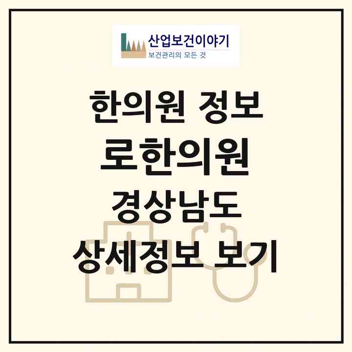 2026 로한의원 (양산시 물금읍)|한의원|요양기관 정보