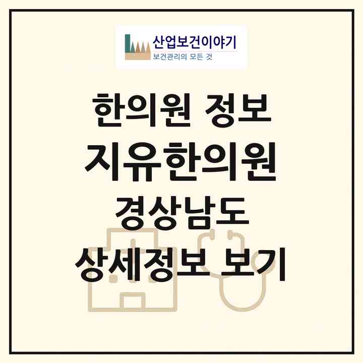 2026 지유한의원 (양산시 물금읍)|한의원|요양기관 정보