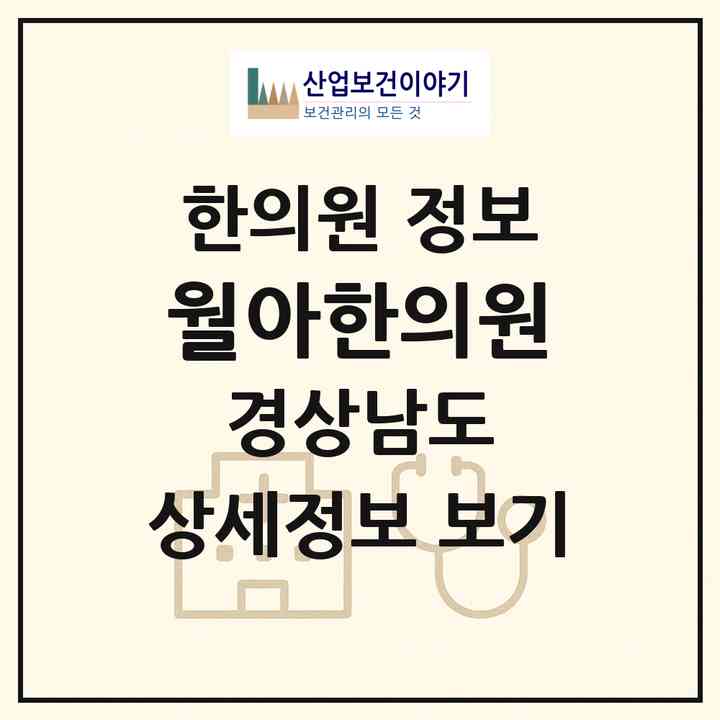 2026 월아한의원 (진주시 진성면)|한의원|요양기관 정보