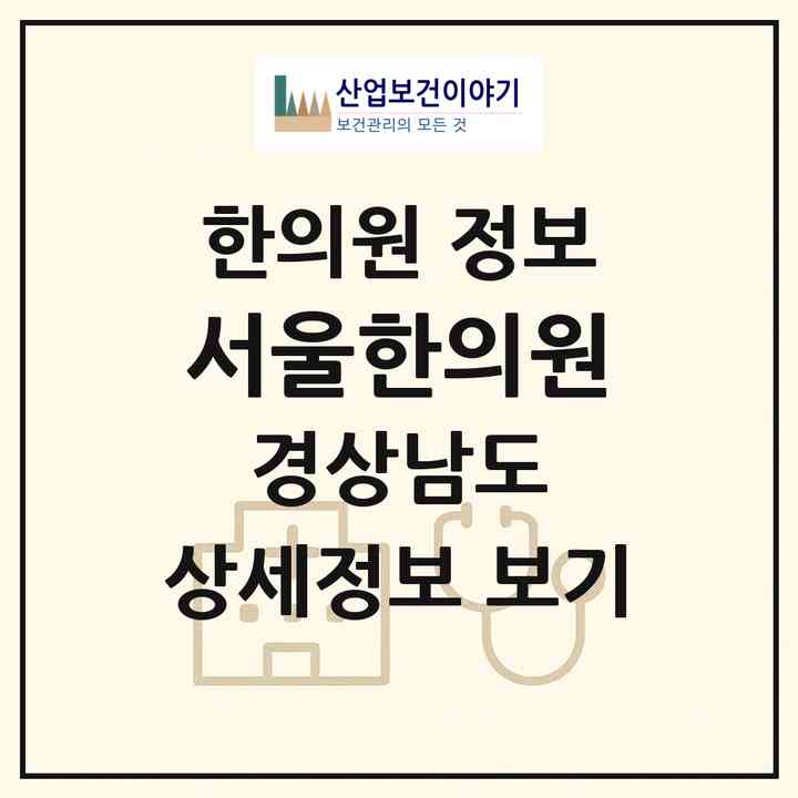 2026 서울한의원 (사천시 향촌동)|한의원|요양기관 정보