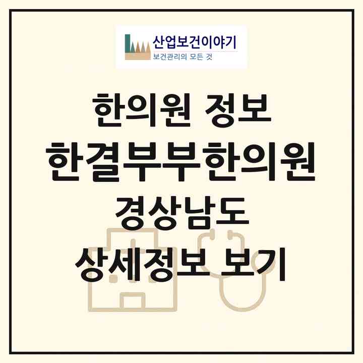 2026 한결부부한의원 (거제시 상문동)|한의원|요양기관 정보