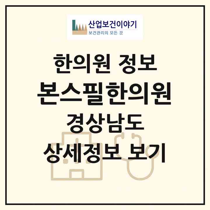 2026 본스필한의원 (사천시 사천읍)|한의원|요양기관 정보