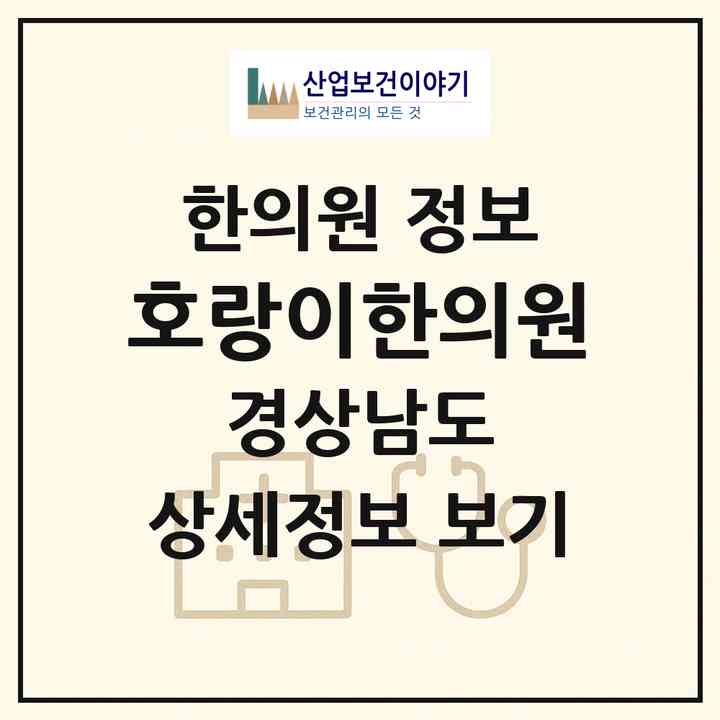 2026 호랑이한의원 (거제시 장평동)|한의원|요양기관 정보