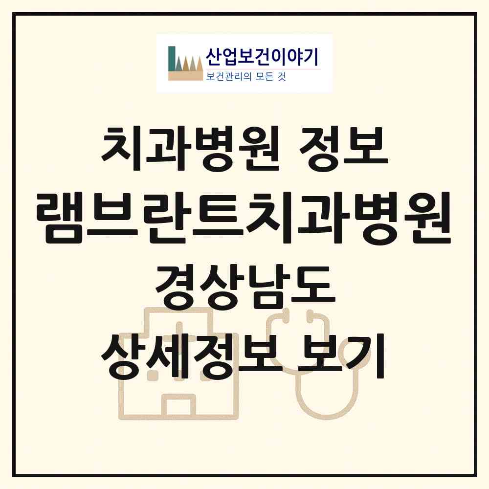 2026 램브란트치과병원 (창원시 중앙동)|치과병원|요양기관 정보