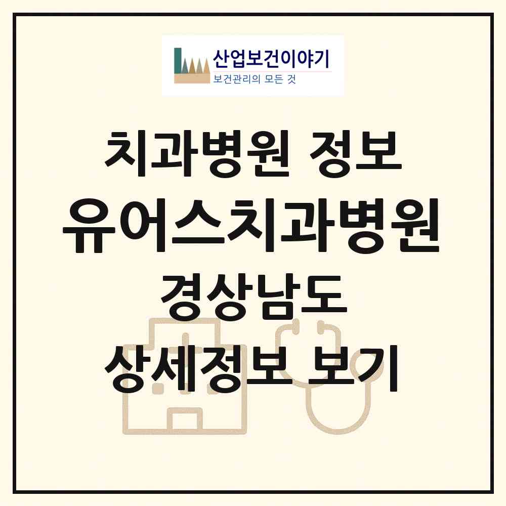 2026 유어스치과병원 (양산시 양주동)|치과병원|요양기관 정보