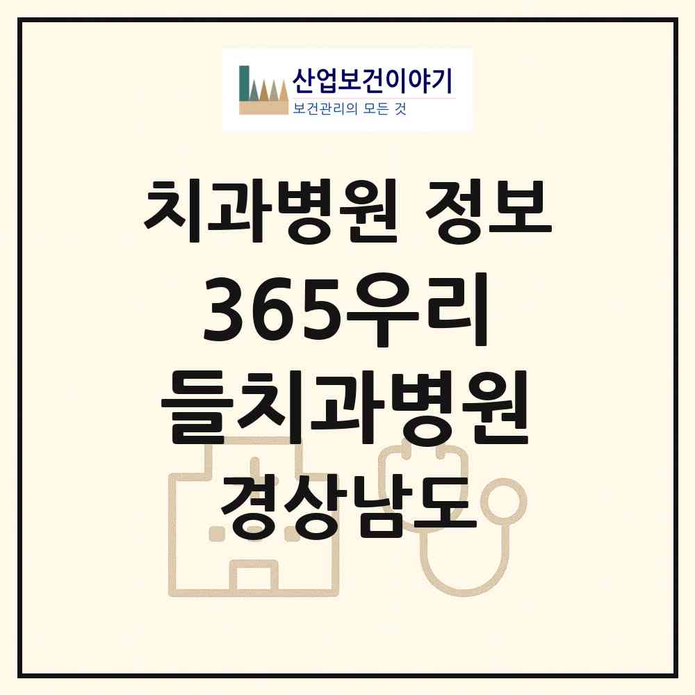 2026 365우리들치과병원 (진주시 상대동)|치과병원|요양기관 정보