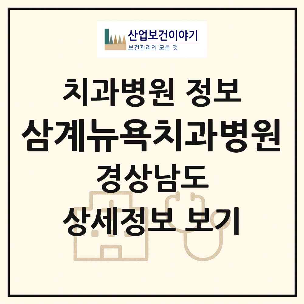 2026 삼계뉴욕치과병원 (김해시 북부동)|치과병원|요양기관 정보