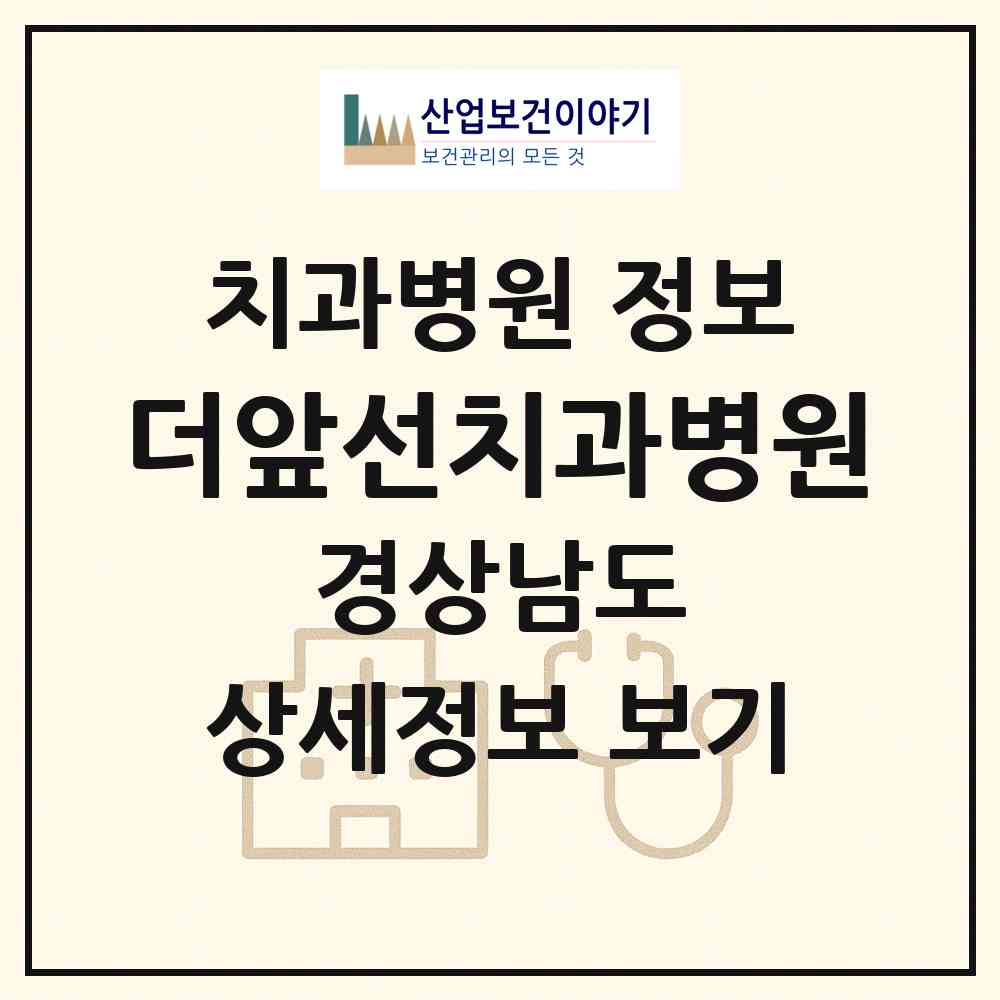 2026 더앞선치과병원 (창원시 상남동)|치과병원|요양기관 정보