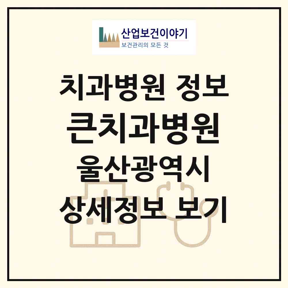 2026 큰치과병원 (울산 북구 농소1동)|치과병원|요양기관 정보