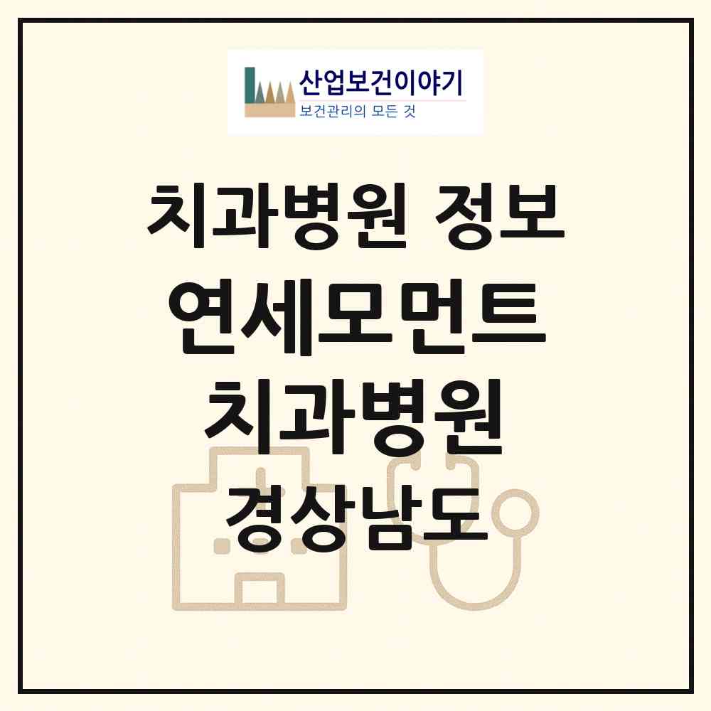 2026 연세모먼트치과병원 (창원시 석동)|치과병원|요양기관 정보