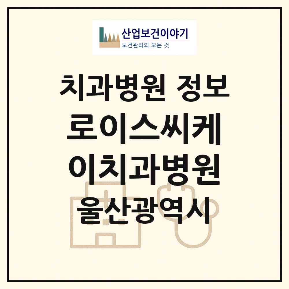 2026 로이스씨케이치과병원 (울산 남구 달동)|치과병원|요양기관 정보
