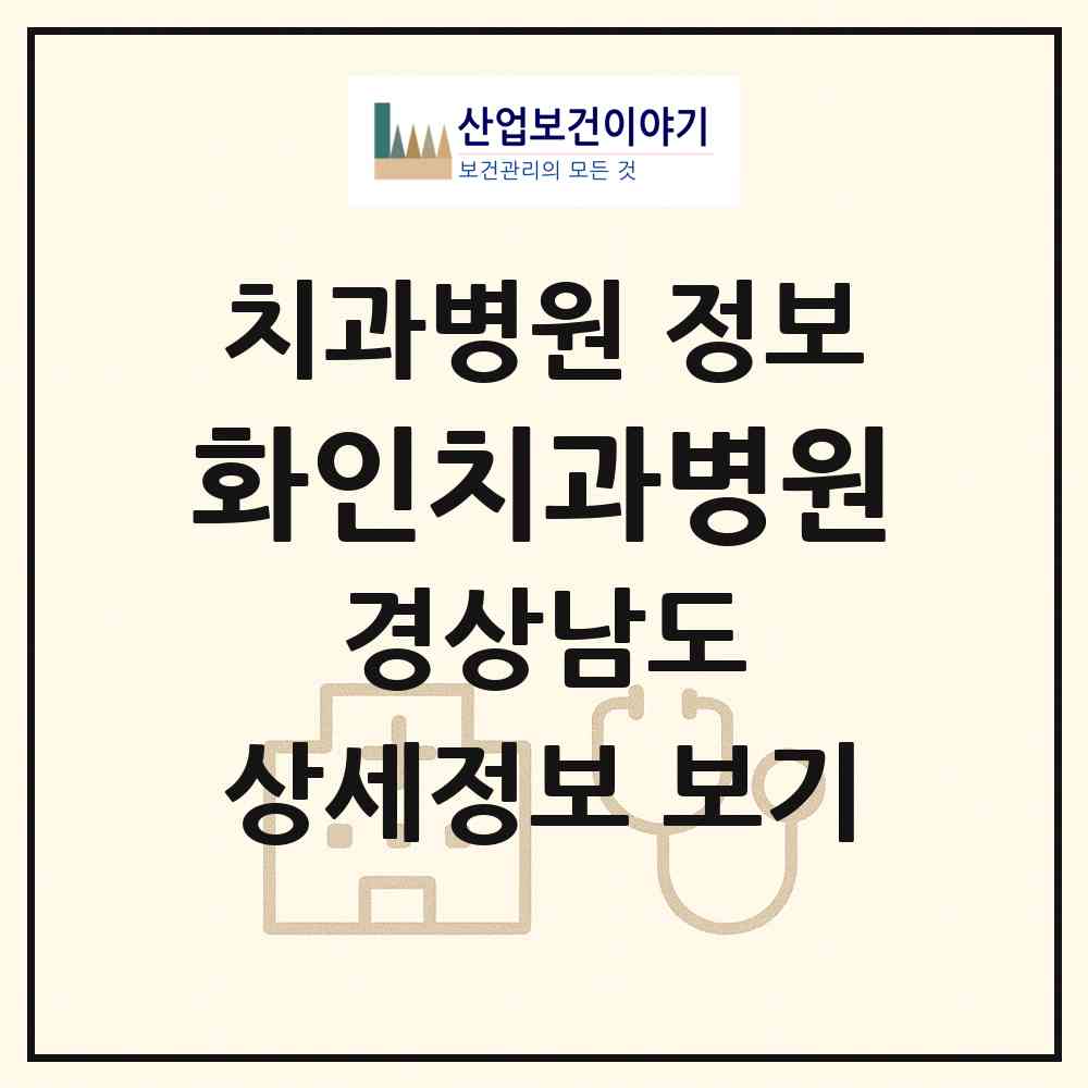 2026 화인치과병원 (창원시 중앙동)|치과병원|요양기관 정보