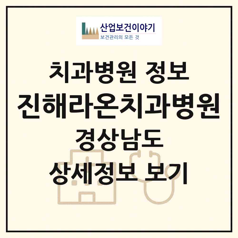 2026 진해라온치과병원 (창원시 석동)|치과병원|요양기관 정보