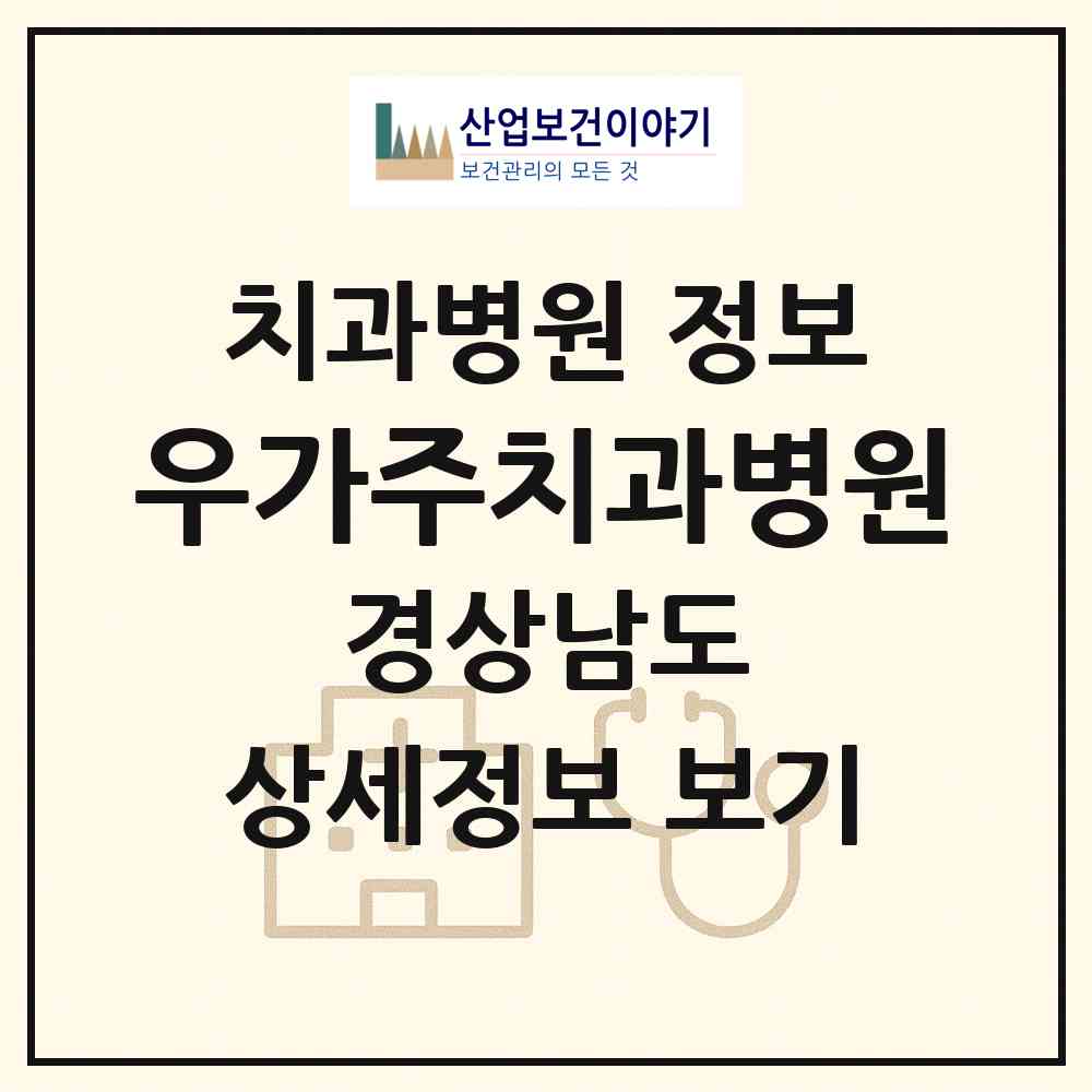 2026 우가주치과병원 (김해시 내외동)|치과병원|요양기관 정보