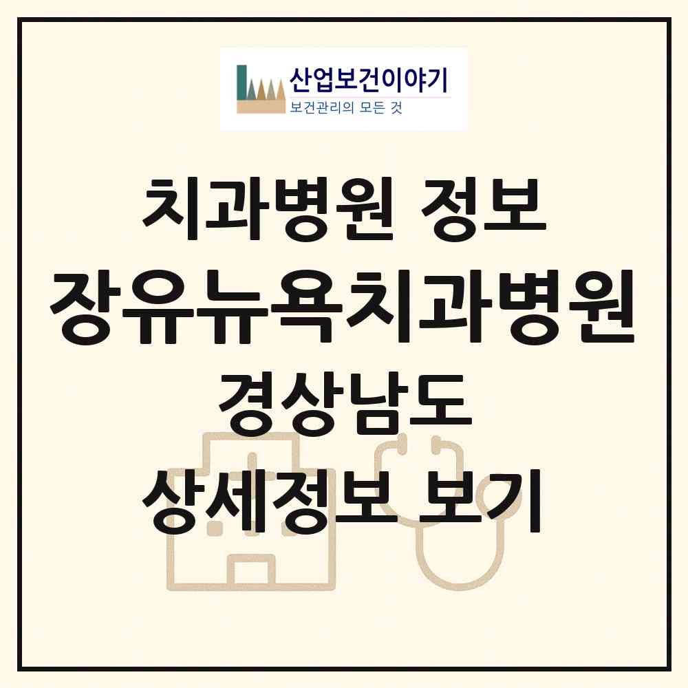 2026 장유뉴욕치과병원 (김해시 장유2동)|치과병원|요양기관 정보
