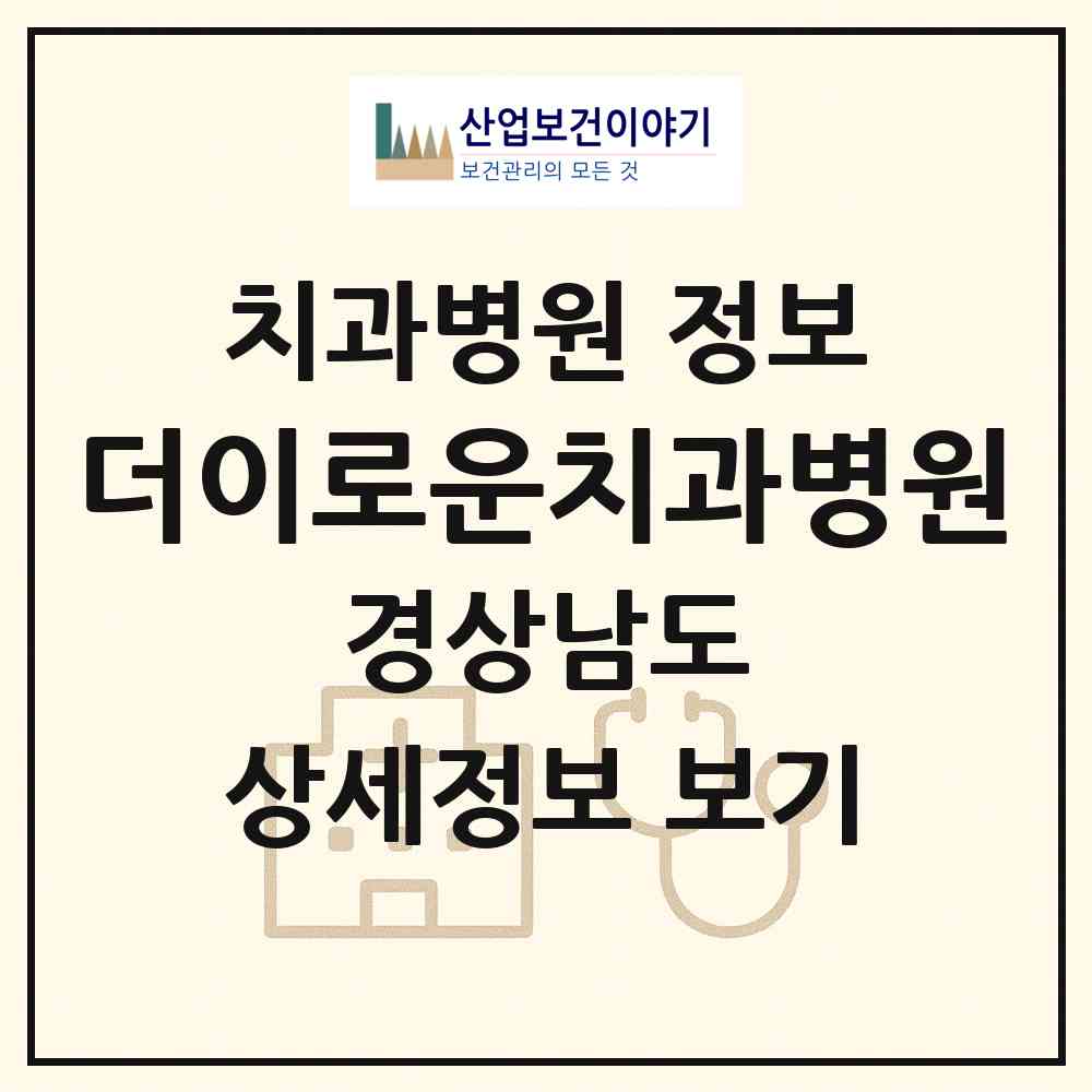 2026 더이로운치과병원 (양산시 중앙동)|치과병원|요양기관 정보
