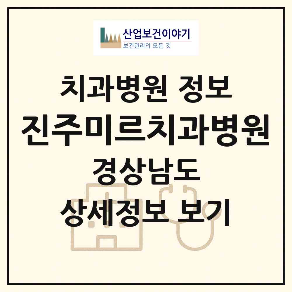 2026 진주미르치과병원 (진주시 천전동)|치과병원|요양기관 정보