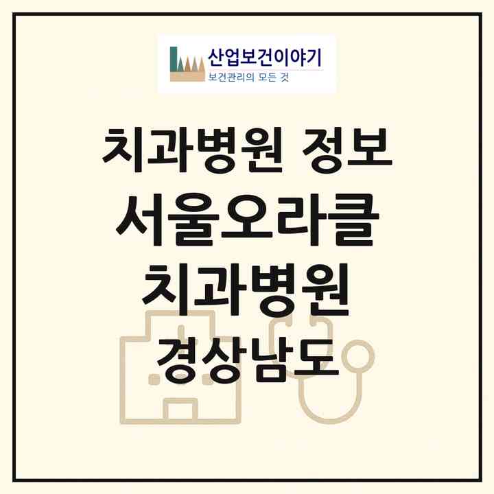 2026 서울오라클치과병원 (양산시 물금읍)|치과병원|요양기관 정보