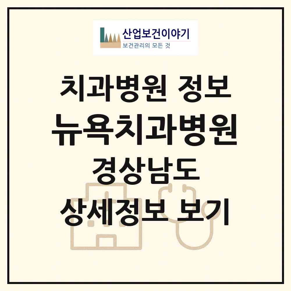 2026 뉴욕치과병원 (김해시 내외동)|치과병원|요양기관 정보