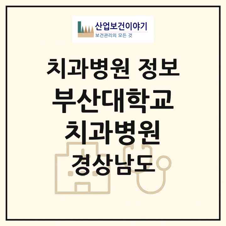 2026 부산대학교치과병원 (양산시 물금읍)|치과병원|요양기관 정보