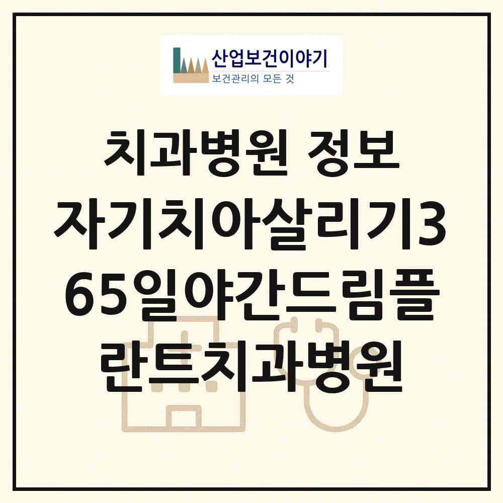 2026 자기치아살리기365일야간드림플란트치과병원 (김해시 부원동)|치과병원|요양기관 정보